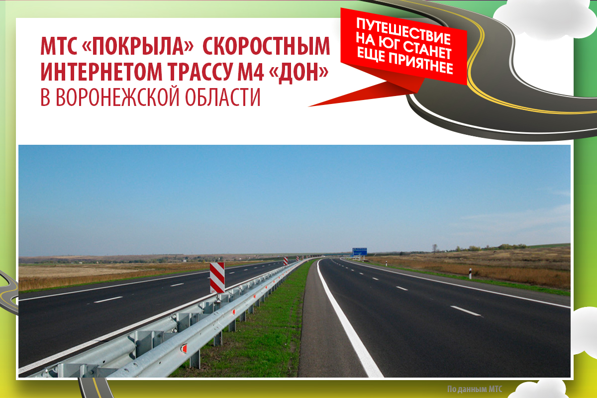 МТС покрыла скоростным интернетом трассу М4 «Дон» в Воронежской области