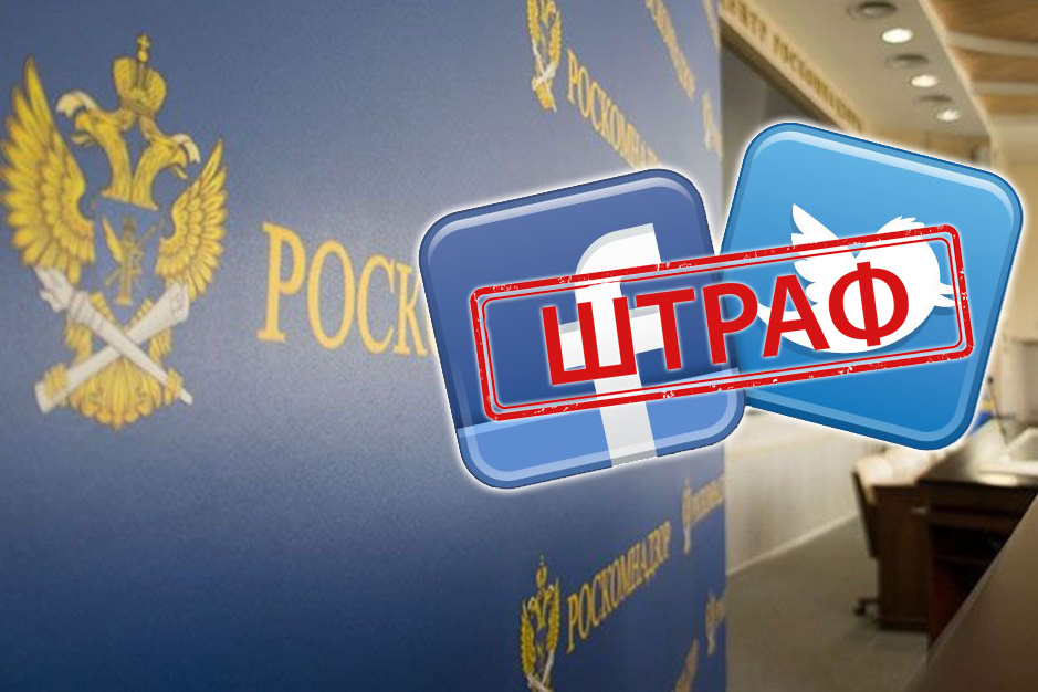 Роскомнадзор назначил смешные штрафы для Facebook и Twitter