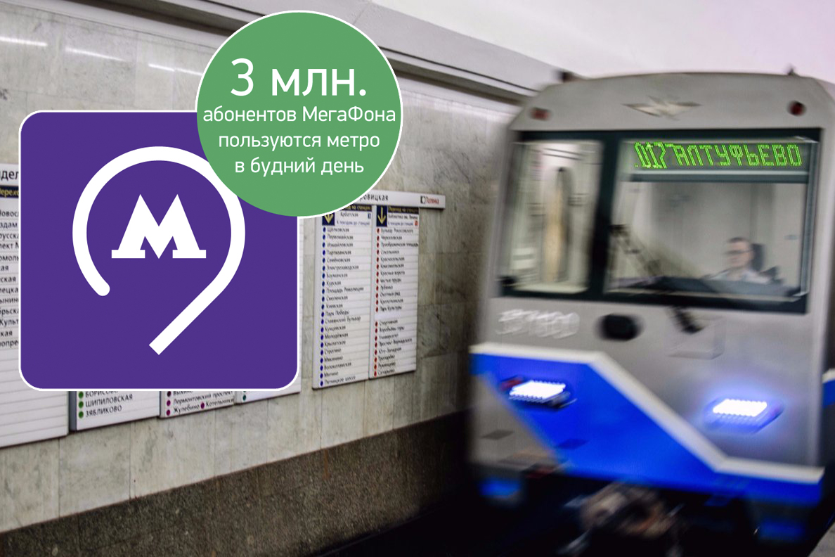 «МегаФон» обеспечил связью перегоны Серпуховско-Тимирязевской линии столичного метро