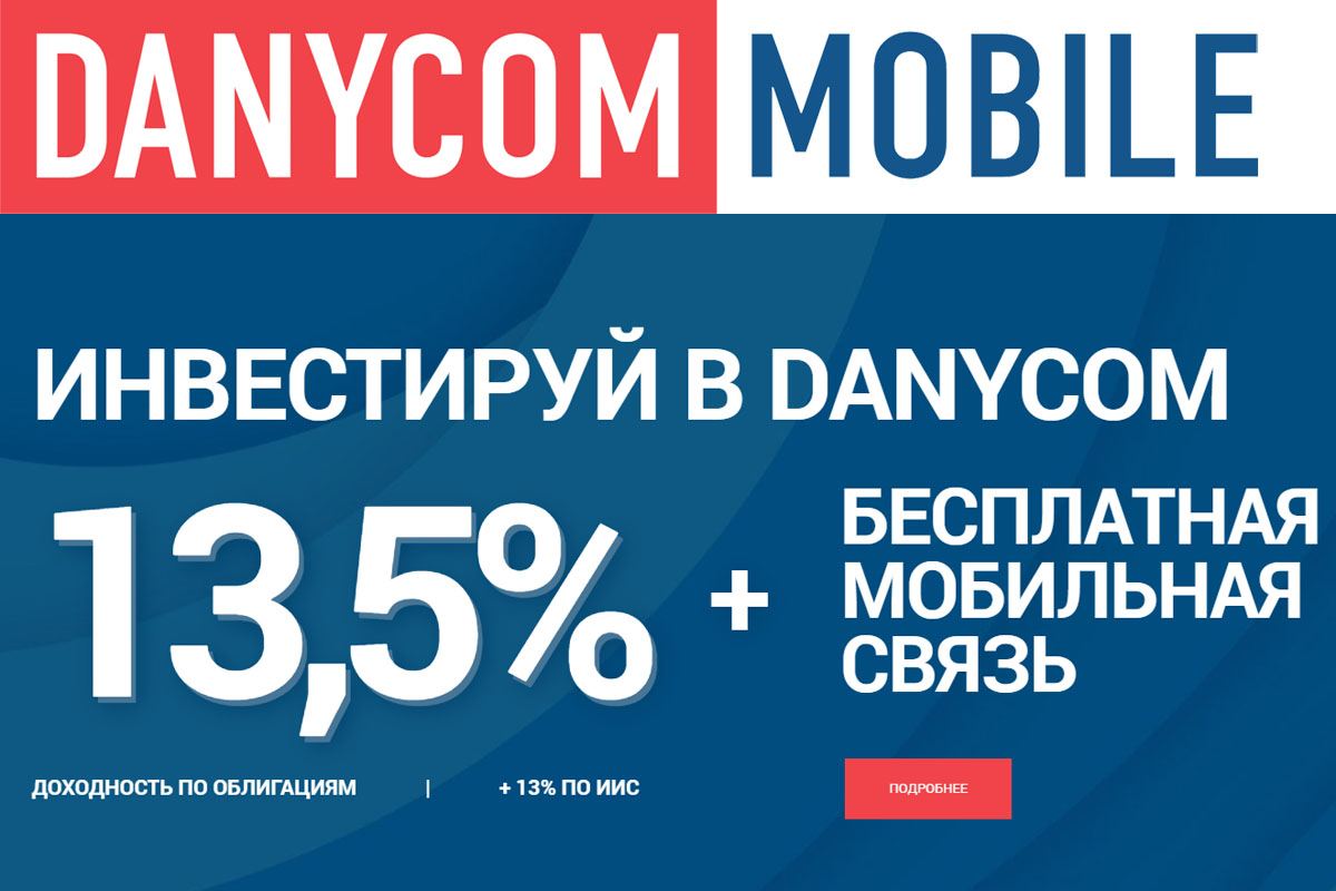 Danycom.Mobile предлагает абонентам заработать 13,5% годовых